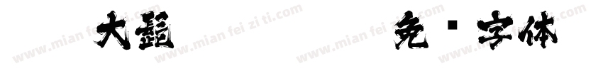 HOT 大髭115 Std H字体转换